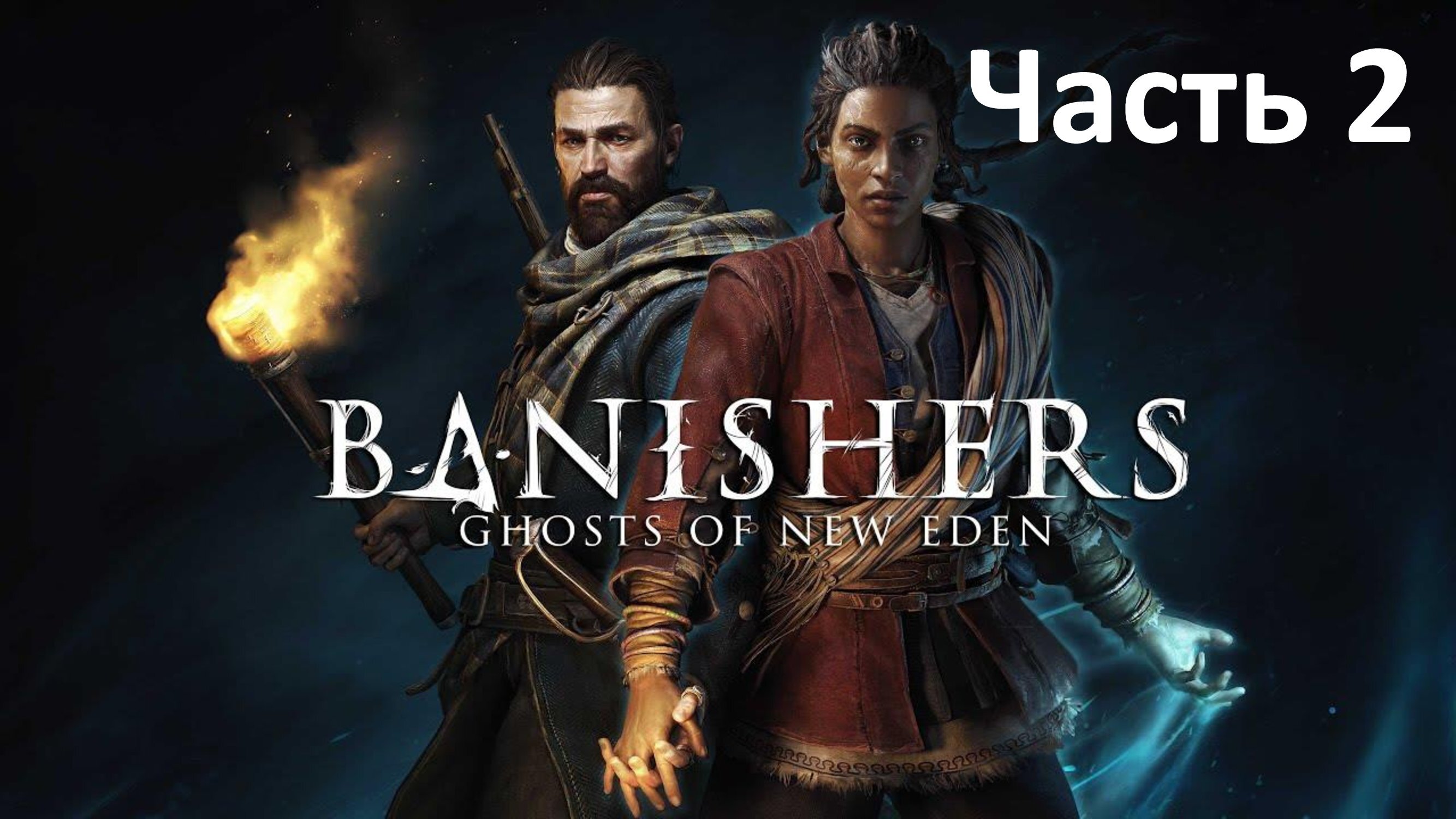 Banishers Ghost of New Eden - Часть 2 - Зверь