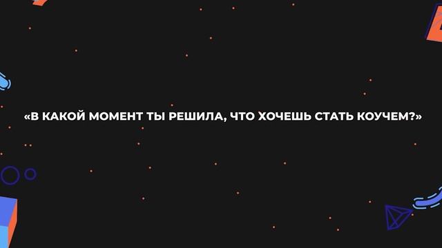 Выгорание, ничего не получается | Просто спроси коуча | Интервью с Ветой Зайцевой