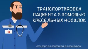 СОП - Транспортировка с помощью кресельных носилок