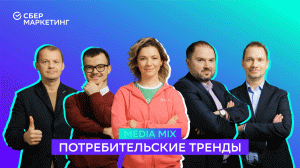 MEDIA MIX, выпуск 18: Потребительские тренды 2023: чего сегодня хочет покупатель