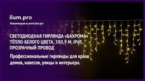 Светодиодная гирлянда «Бахрома» тёпло-белого цвета, 3х0,9 м, IP65, прозрачный провод / Айлюм Про