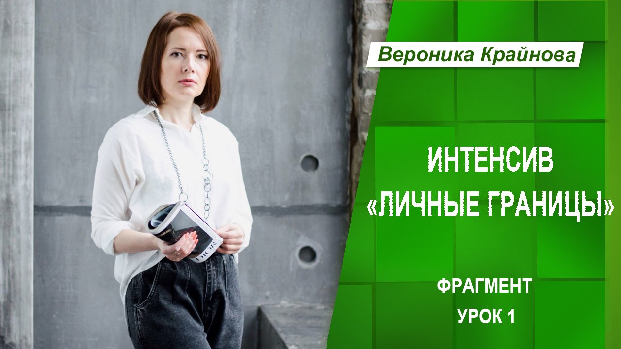 Интенсив "Личные границы"  Урок 1 | Вероника Крайнова