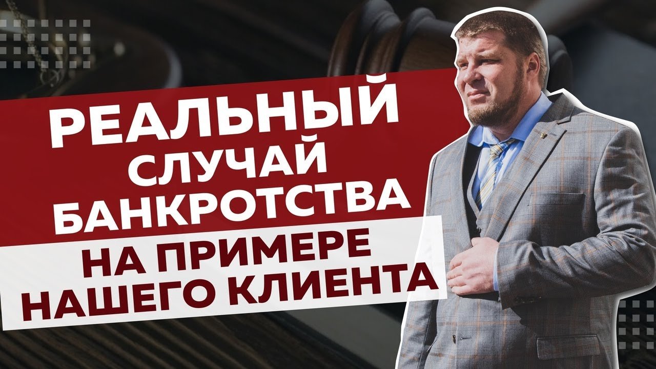 ПРИМЕР РЕАЛЬНОГО ДЕЛА О БАНКРОТСТВЕ/СПИСАЛИ ДОЛГИ КЛИЕНТУ