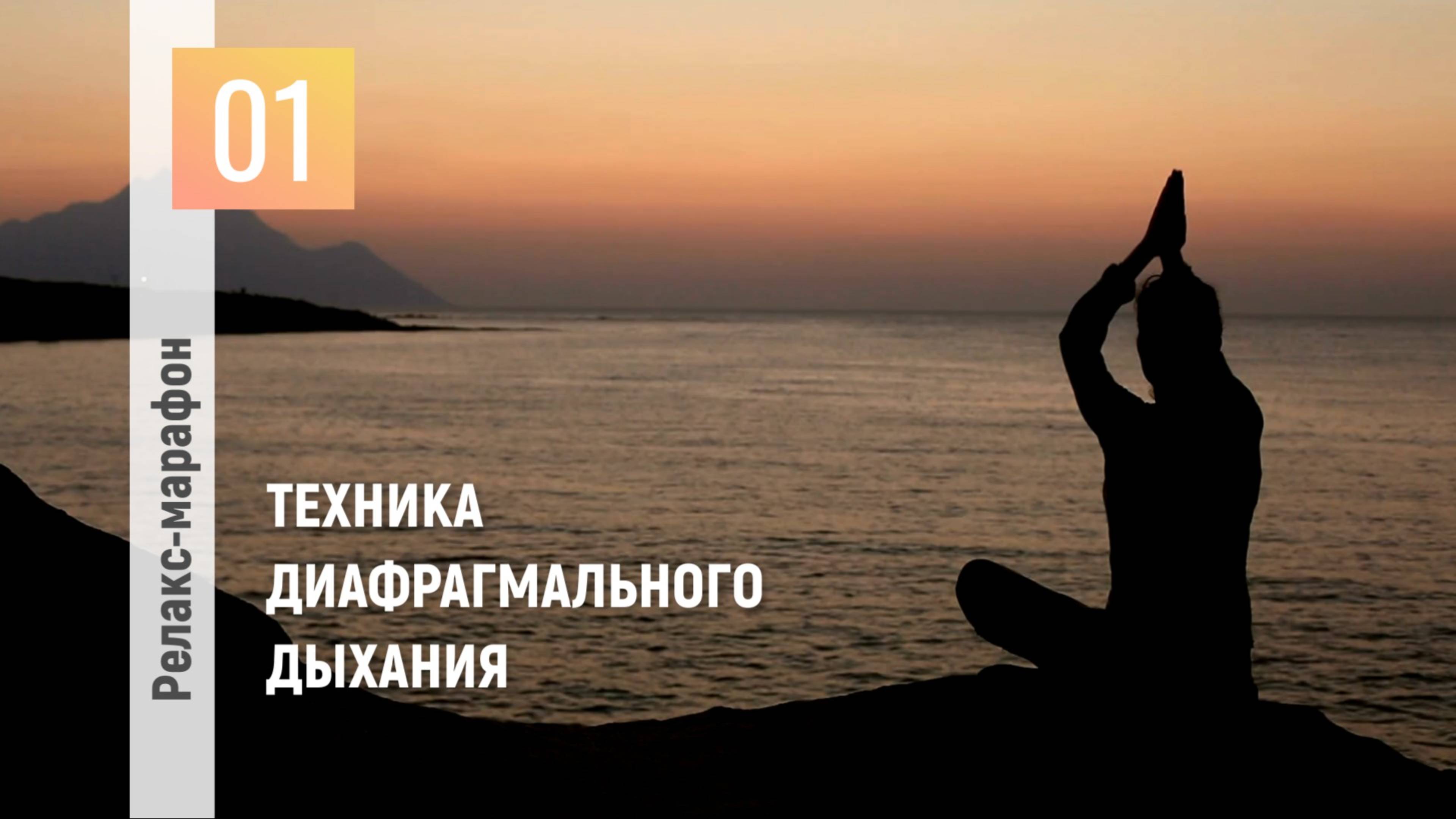День 1: Отпуск для души. Перезагрузка. Техника диафрагмального дыхания.
