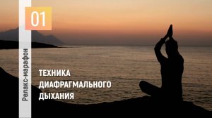 День 1: Отпуск для души. Перезагрузка. Техника диафрагмального дыхания.