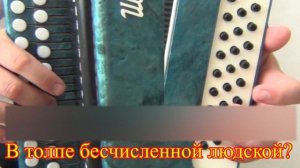 Зачем меня окликнул ты  //  Разбор на гармони