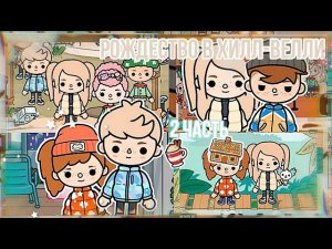Рождество в Хилл-Велле 2 часть __ фильм тока бока __ toca boca life world __ тока ворлд