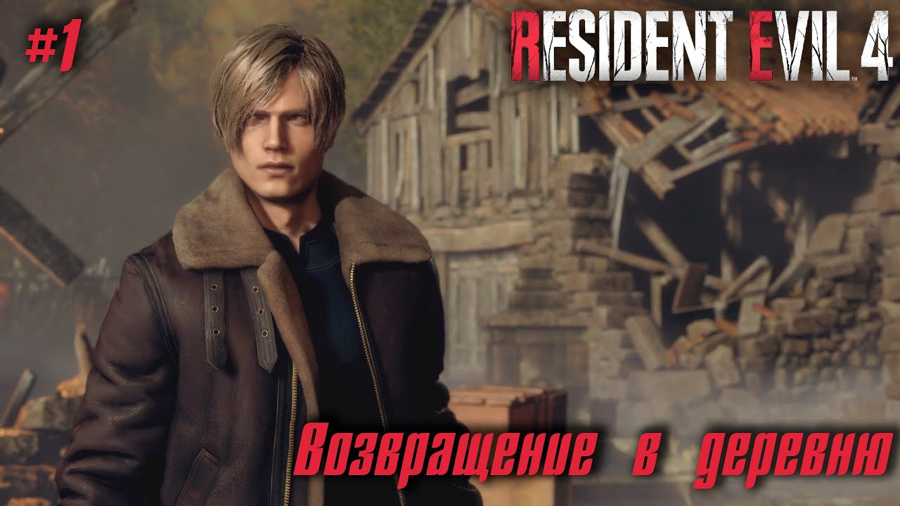 Resident Evil 4 Remake #1 ➤ Возвращение в деревню