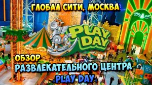 Развлекаемся в Play Day (Москва, Глобал Сити)