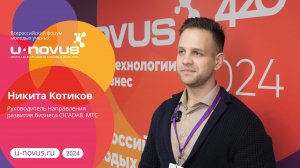 Никита Котиков о проблемах информационной безопасности | U-NOVUS–2024