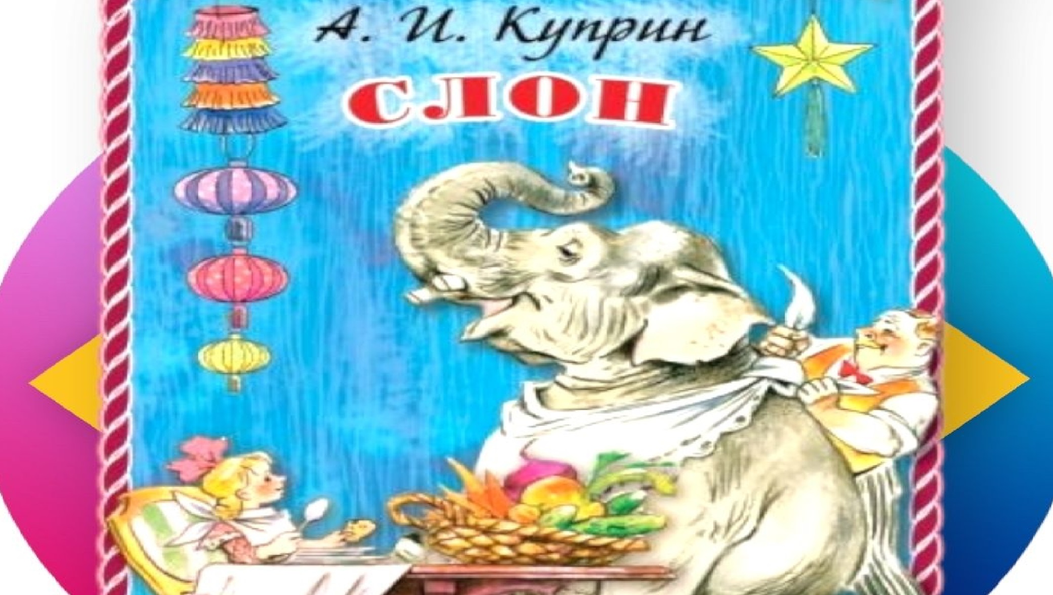 Куприн слон слушать. Куприн слон рисунок. Рисунок литературное чтение 3 класс о легенде.