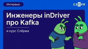 Интервью с инженерами inDriver о Kafka и курсе Слёрм