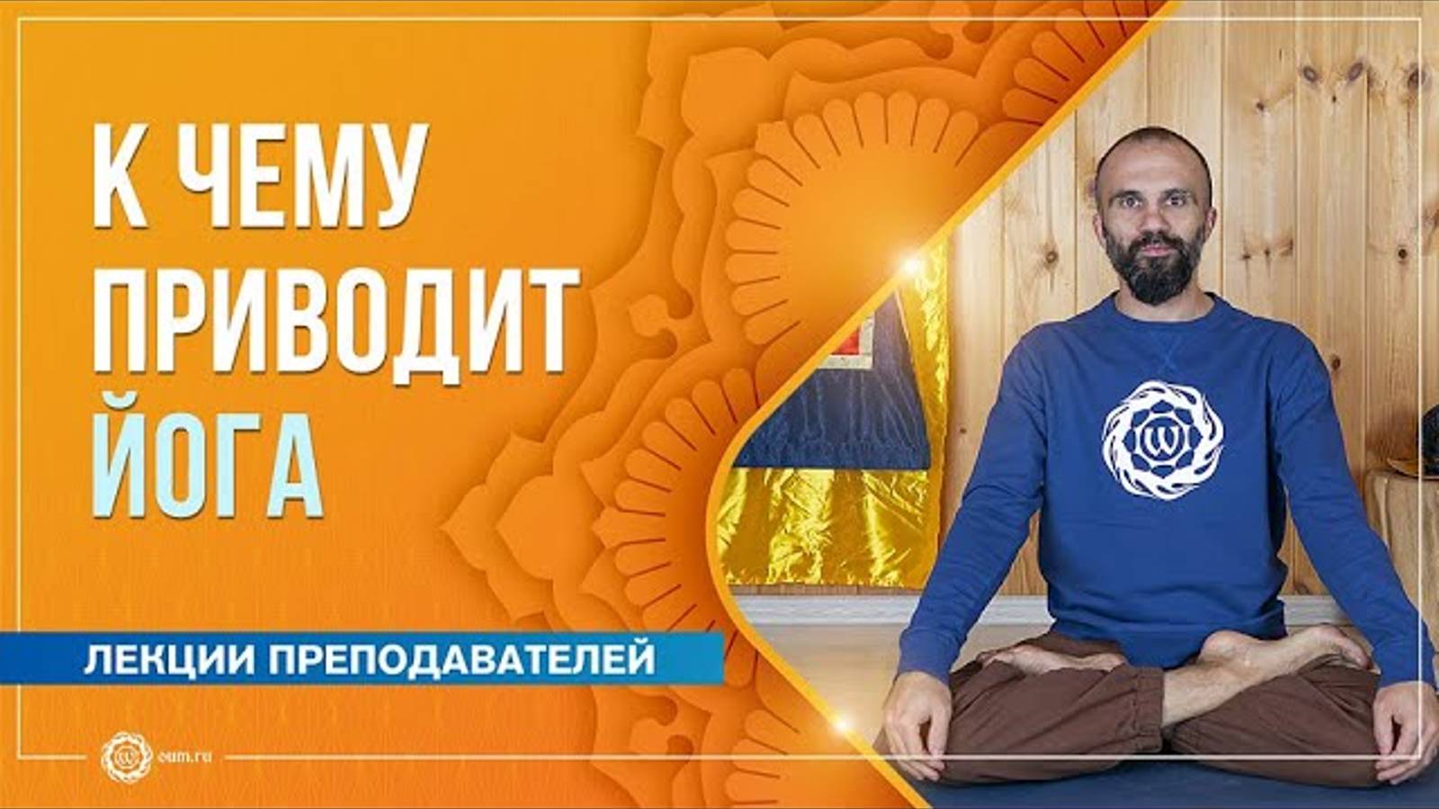 К чему приводит йога. Павел Каминский