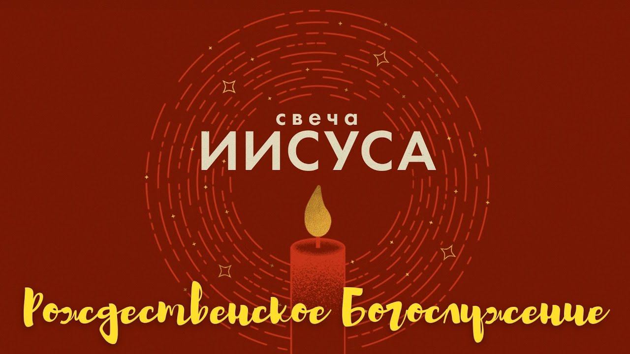 "Свеча Иисуса" Алексей Бронников. 25.12.2022