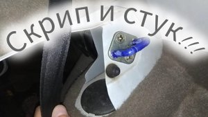 Скрип задних сидений!!!