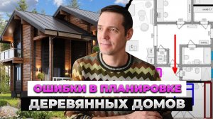 🏠ТИПИЧНЫЕ ОШИБКИ В ПЛАНИРОВКЕ ДЕРЕВЯННЫХ ДОМОВ и КАК ИХ ИСПРАВИТЬ ?