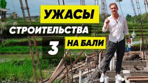 ⭕️ Ужасы Строительства на Бали 3 ⭕ Как построить виллу на Бали. 15 ошибок. Сергей Домогацкий Таиланд