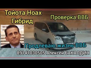 Тойота Ноах Гибрид Продлеваю жизнь ВВБ 8914103505