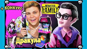 МОЯ ДОЗА СЧАСТЬЯ! Дракула вернулся Monster Family Dracula Monster High Vampire Kitchen Oбзор