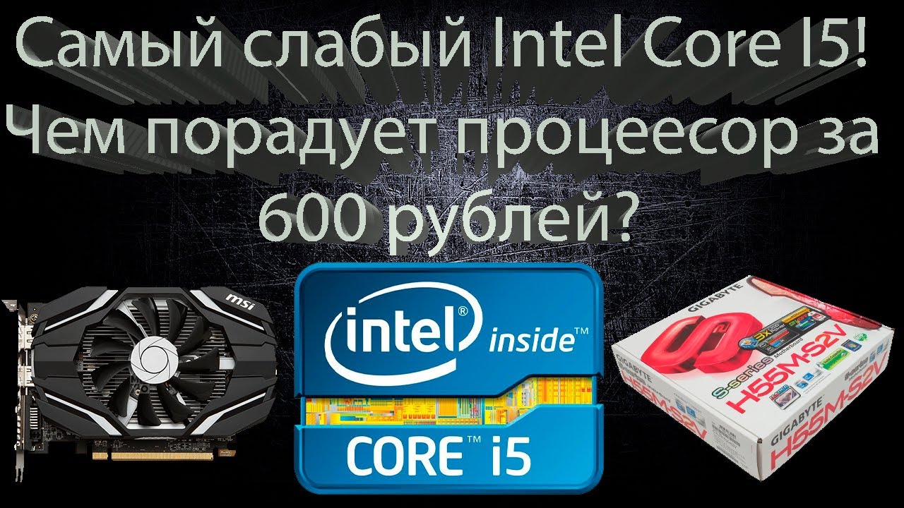 Самый слабый Intel Core I5. Возможности на 2022 год!