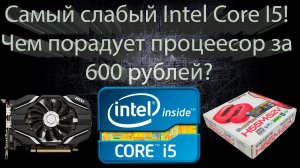 Самый слабый Intel Core I5. Возможности на 2022 год!