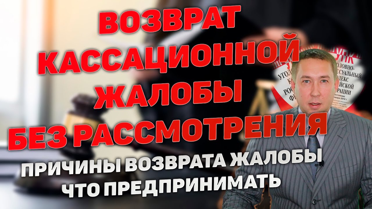 Возврат кассационной жалобы по уголовному делу без ее рассмотрения. Причины и что предпринимать.