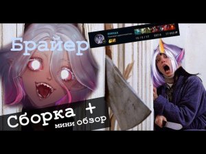 ЗАСТАВЬ СОРАКУ ПЛАКАТЬ! Брайер . Мини обзор + Сборка для солоQ