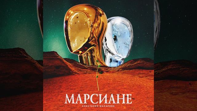 Марсиане