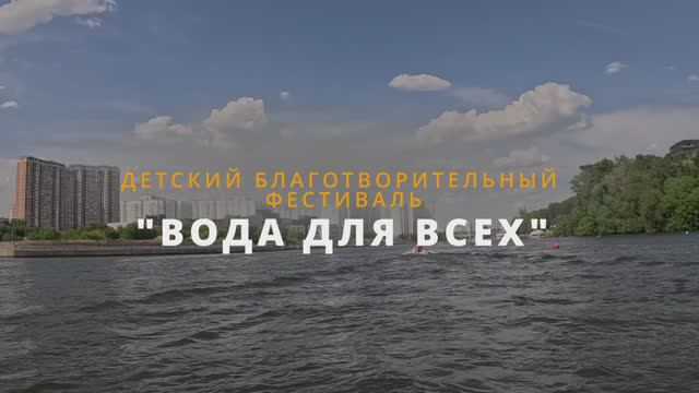 ДЕТСКИЙ БЛАГОТВОРИТЕЛЬНЫЙ ФЕСТИВАЛЬ
"ВОДА ДЛЯ ВСЕХ"
