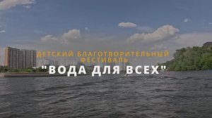 ДЕТСКИЙ БЛАГОТВОРИТЕЛЬНЫЙ ФЕСТИВАЛЬ
"ВОДА ДЛЯ ВСЕХ"