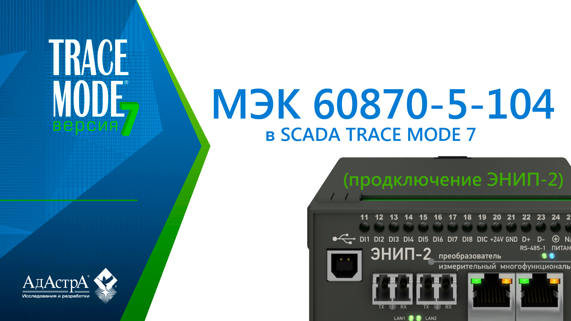 МЭК 60870-5-104: подключение ЭНИП-2 к SCADA TRACE MODE 7