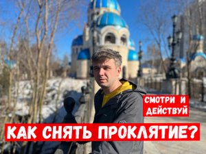 Как снять проклятие