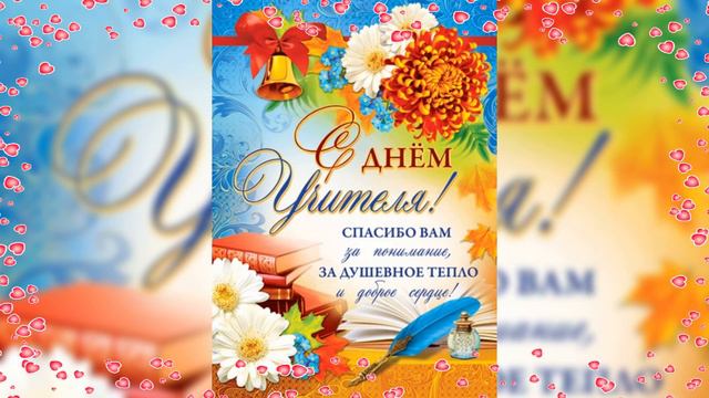 С днём учителя!Музыкальное поздравление! Открытка с днём УЧИТЕЛЯ! смотреть онлайн