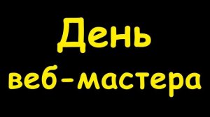 Какой сегодня праздник  4 апреля