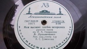 Александра Лукьянченко – Меж высоких хлебов затерялося (Зап. 1949 г.)