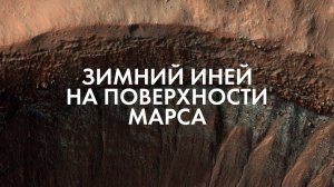 ЗИМНИЙ ИНЕЙ НА ПОВЕРХНОСТИ МАРСА | THE SPACEWAY