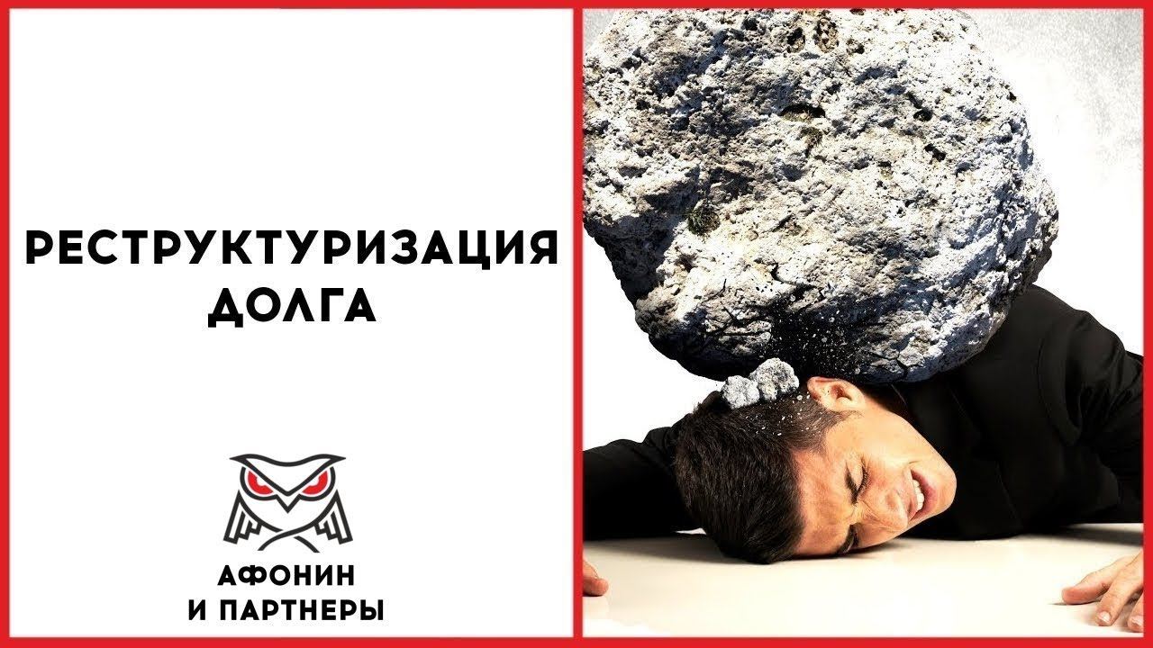 Реструктуризация долга