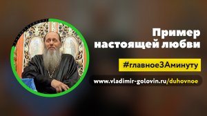 Пример настоящей любви (о. Владимир Головин)