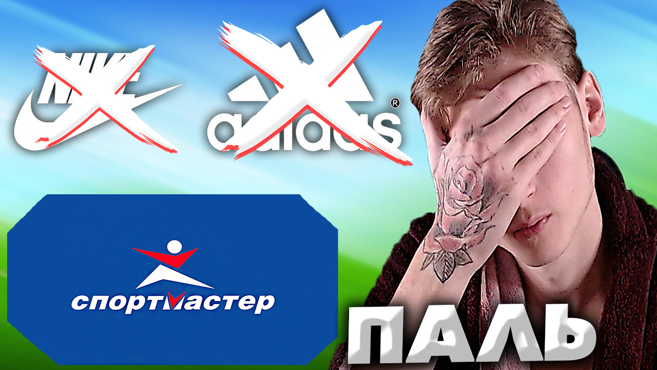 СПОРТМАСТЕР ПРОДАЁТ ПАЛЬ | ПРОДАЖА НЕОРИГИНАЛЬНЫХ ВЕЩЕЙ ПОПУЛЯРНЫХ БРЕНДОВ: ADIDAS,NIKE,PUMA И Т.Д
