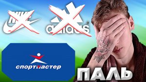 СПОРТМАСТЕР ПРОДАЁТ ПАЛЬ | ПРОДАЖА НЕОРИГИНАЛЬНЫХ ВЕЩЕЙ ПОПУЛЯРНЫХ БРЕНДОВ: ADIDAS,NIKE,PUMA И Т.Д