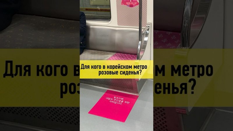 Для кого в корейском метро розовые сиденья?  |  Pink seats in Korean subway.