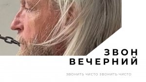 Звон вечерний - июль 2023