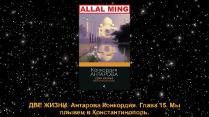 ДВЕ ЖИЗНИ. Антарова Конкордия. Глава 15. Мы плывем в Константинополь.