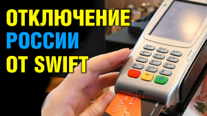 Чем страшно отключение России от SWIFT