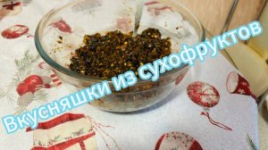 Вкусняшка из сухофруктов,Вкусняшка для иммунитета