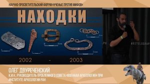 Почему "черные копатели" - враги науки? Олег Двуреченский. Ученые против мифов: часть-8.