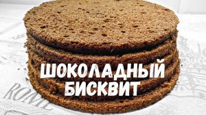 СУПЕР ?? Шоколадный //Biscuit// Бисквит. Всегда получается.