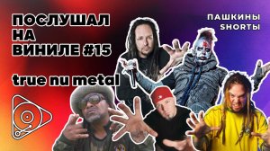 Послушал на виниле #15 true nu metal