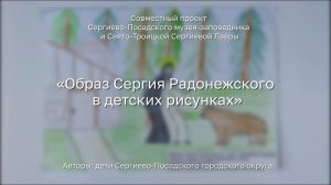 Проект «Образ Сергия Радонежского в детских рисунках»