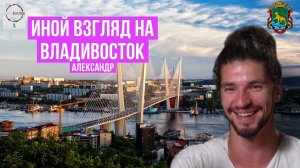 Иной взгляд на Владивосток. Александр